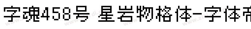 字魂458号 星岩物格体字体转换